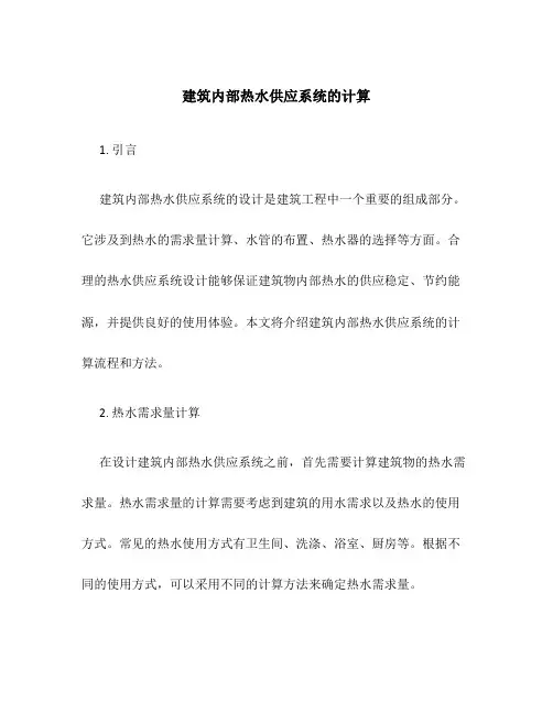 建筑内部热水供应系统的计算
