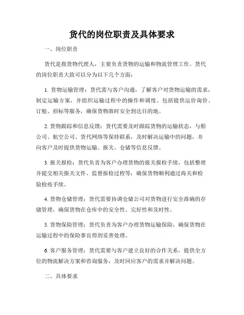 货代的岗位职责及具体要求