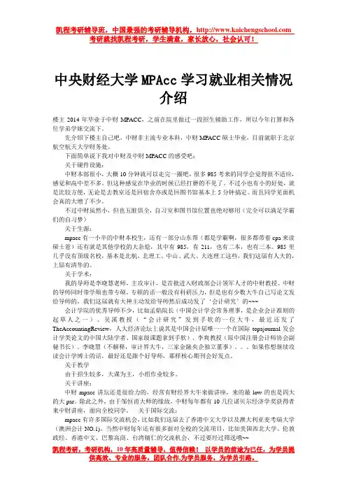 中央财经大学MPAcc学习就业相关情况介绍