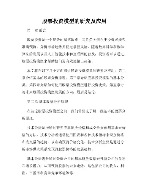 股票投资模型的研究及应用