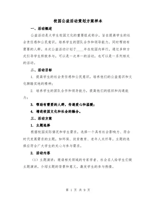 校园公益活动策划方案样本(三篇)