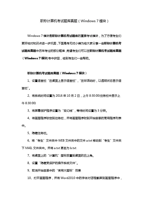 职称计算机考试题库  职称计算机考试题库真题(Windows 7模块)