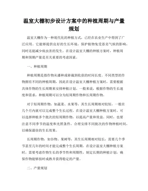 温室大棚初步设计方案中的种植周期与产量规划
