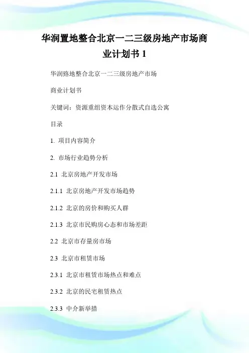 华润置地整合北京一二三级房地产市场商业策划书1.doc