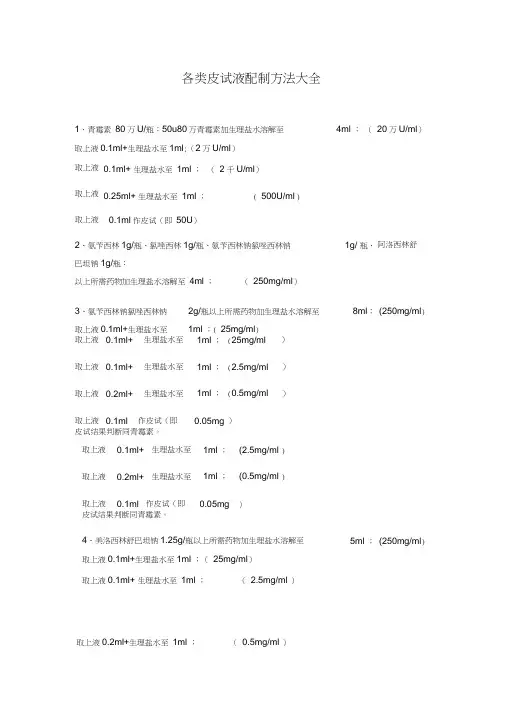 各类皮试液配制方法大全