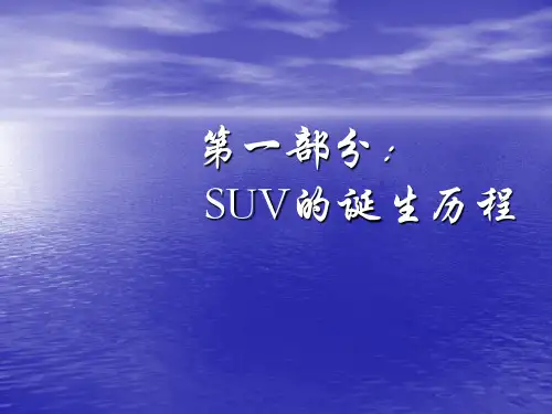 SUV的历史