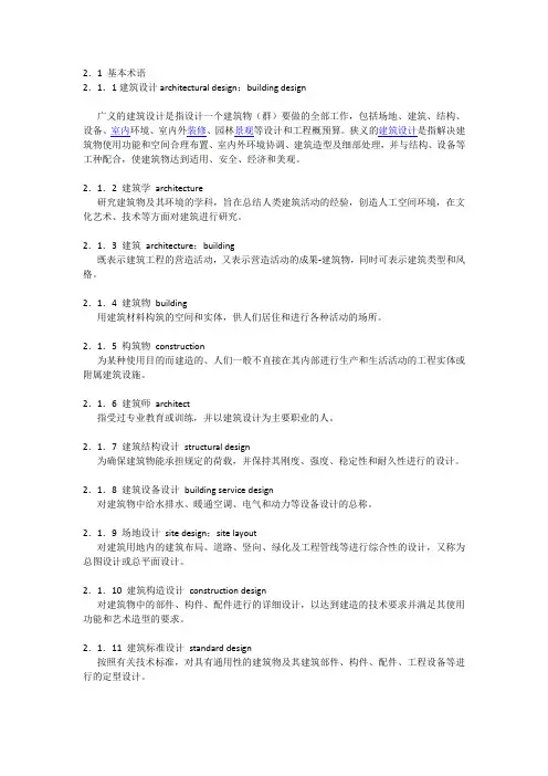 民用建筑设计术语标准摘录