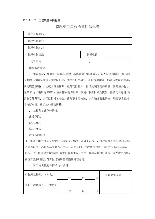 装饰装修监理质量评估报告 (1)