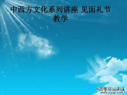 中西方文化系列讲座 见面礼节ppt课件