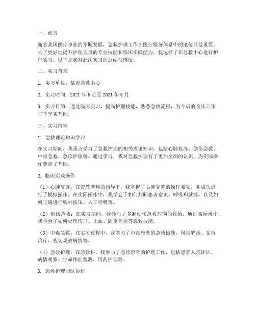 急救中心护理实习报告
