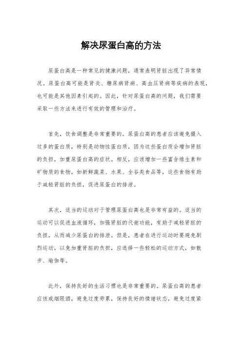 解决尿蛋白高的方法