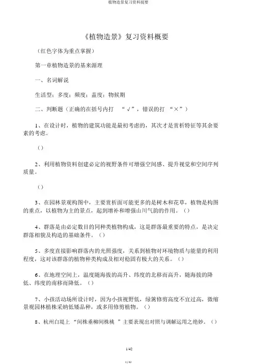 植物造景复习资料提要