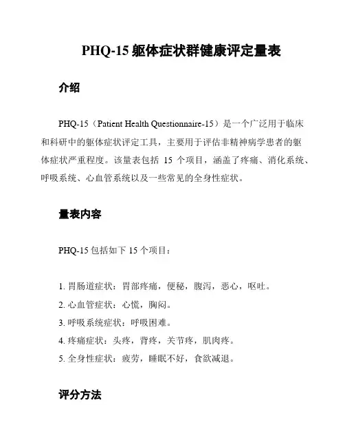 PHQ-15躯体症状群健康评定量表