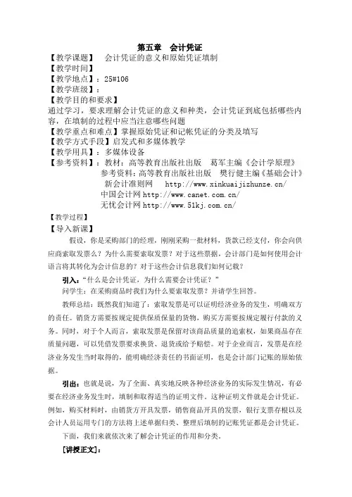 会计岗位综合实训-基础会计学：电子教案5第五章 会计凭证