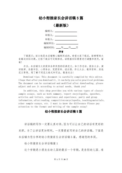 幼小衔接家长会讲话稿5篇