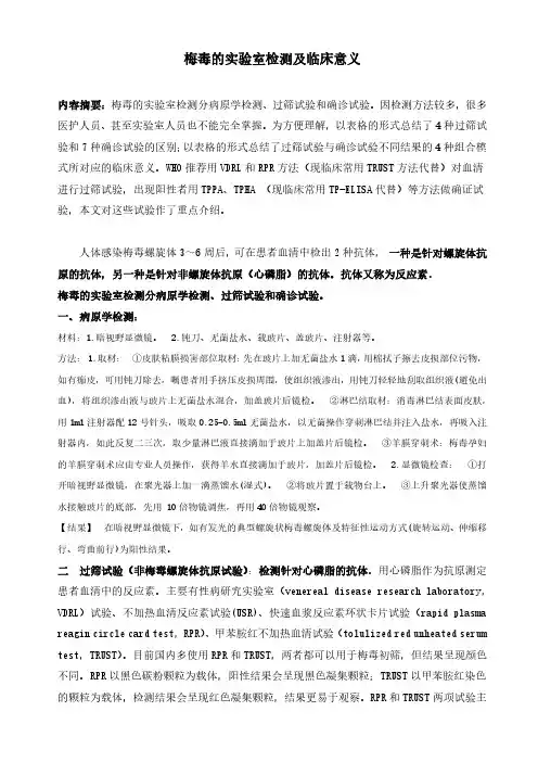 梅毒的实验室检测及临床意义