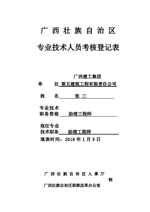 专业技术人员考核登记表(范例)