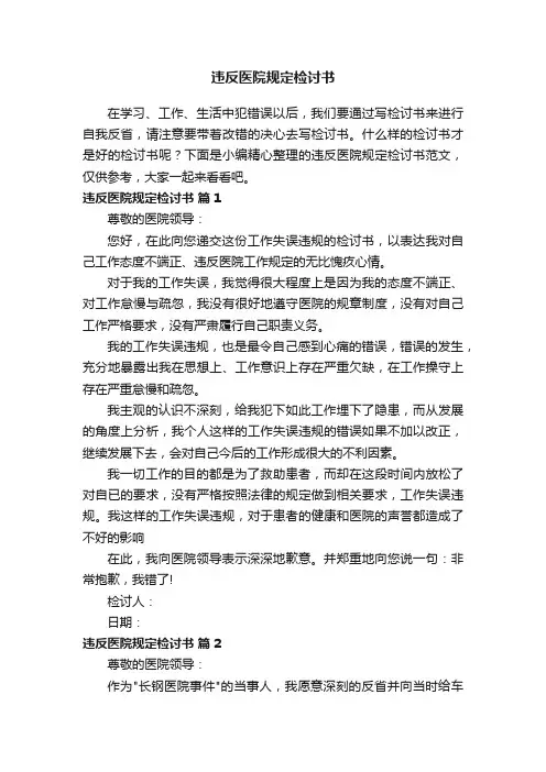 违反医院规定检讨书范文（通用8篇）
