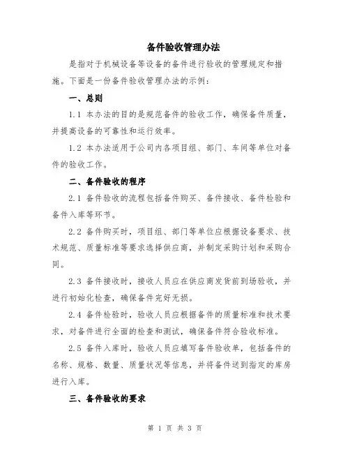 备件验收管理办法