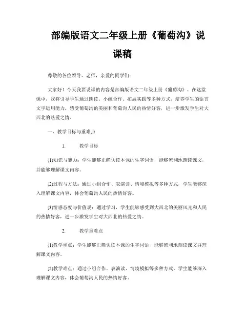 部编版语文二年级上册《葡萄沟》说课稿