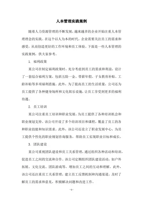 人本管理实践案例