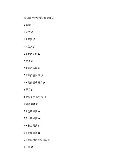 酒店管理系统测试分析报告-