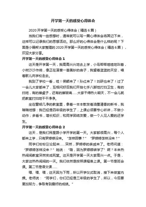 2020开学第一天的感受心得体会（精选6篇）