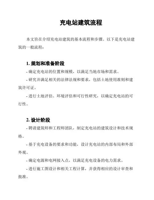 充电站建筑流程