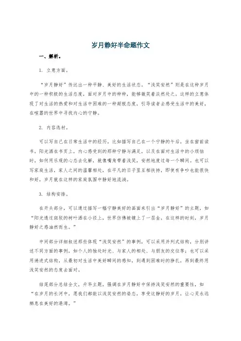 岁月静好半命题作文