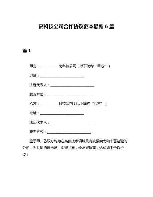 高科技公司合作协议范本最新6篇