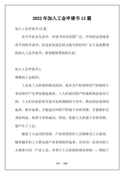 2022年加入工会申请书12篇