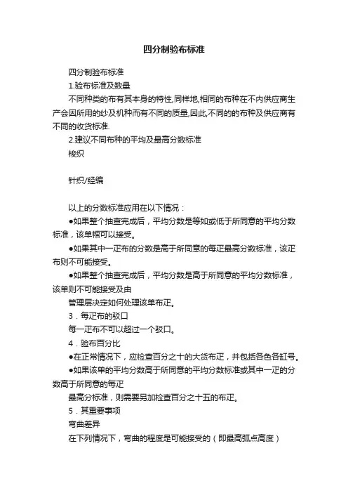 四分制验布标准