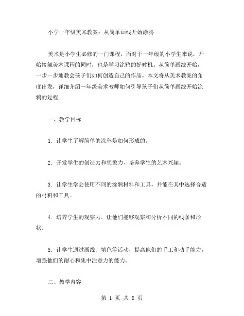 小学一年级美术教案：从简单画线开始涂鸦