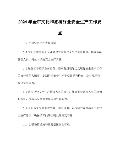 2024年全市文化和旅游行业安全生产工作要点