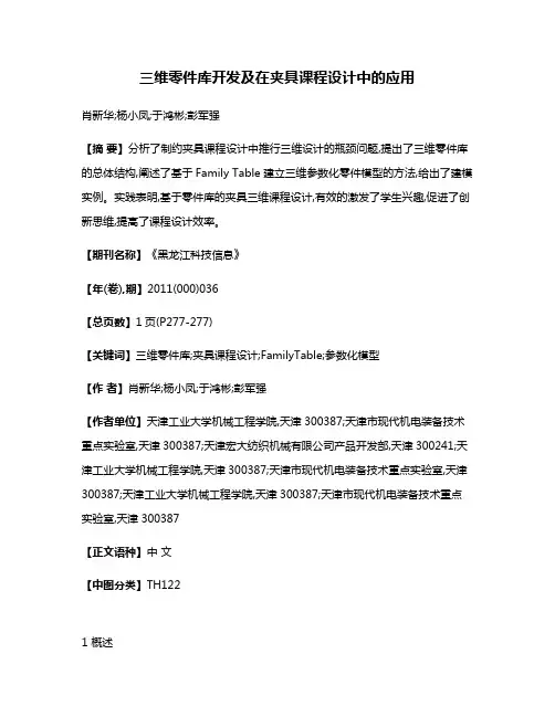 三维零件库开发及在夹具课程设计中的应用