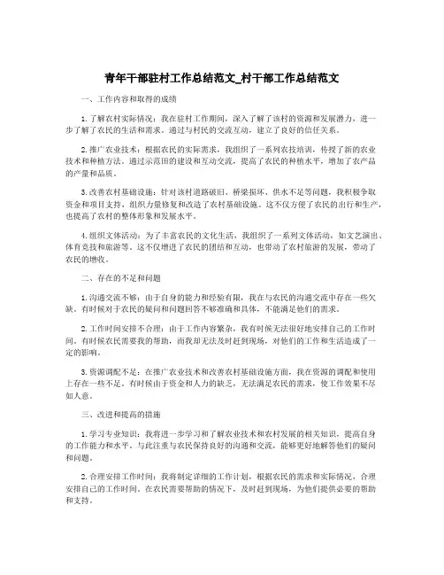 青年干部驻村工作总结范文_村干部工作总结范文