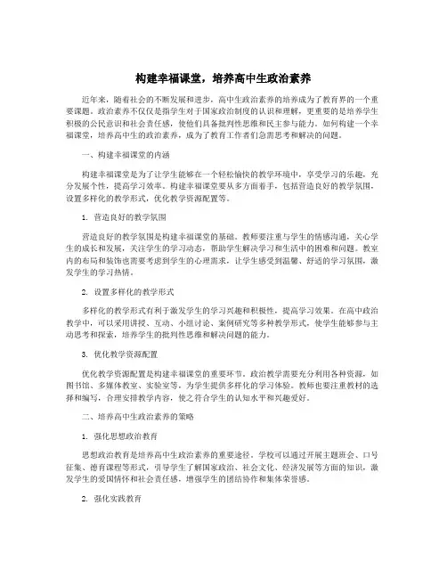 构建幸福课堂,培养高中生政治素养