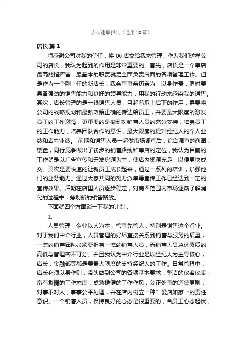 店长述职报告（通用20篇）