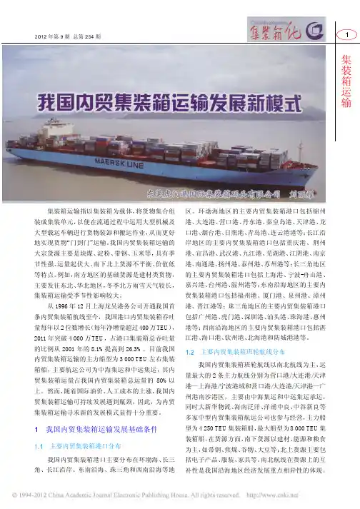 我国内贸集装箱运输发展新模式_刘丽耀