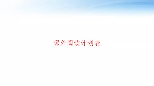 课外阅读计划表 ppt课件