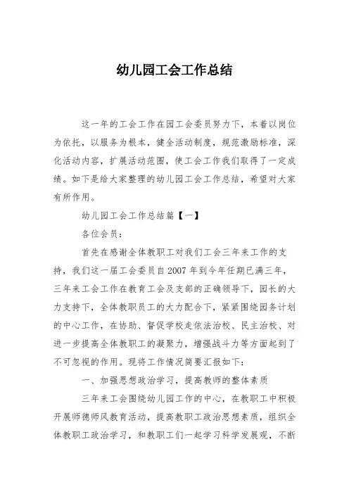 幼儿园工会工作总结