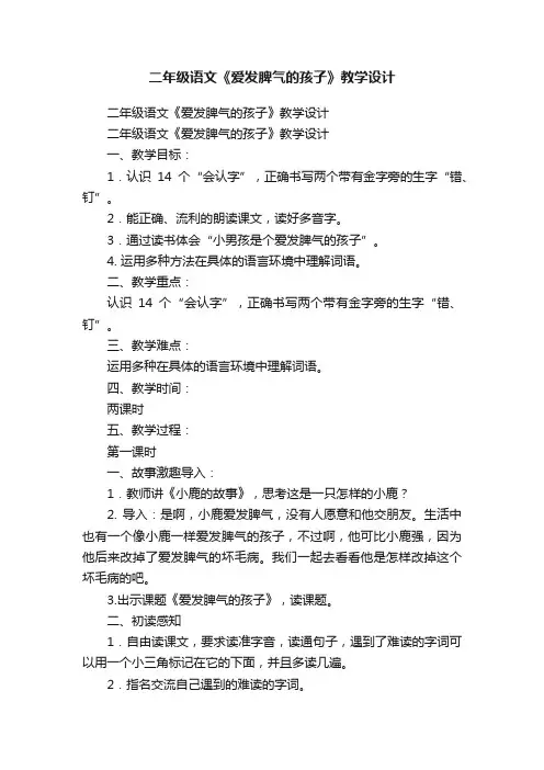 二年级语文《爱发脾气的孩子》教学设计