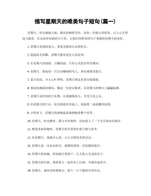 描写星期天的唯美句子短句(精选合集2篇)