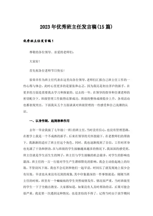 2023年优秀班主任发言稿(15篇)_5