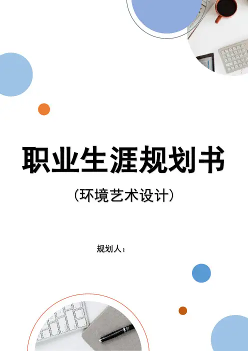 职业生涯规划书-环境艺术设计