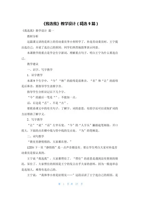 《我选我》教学设计(精选9篇)