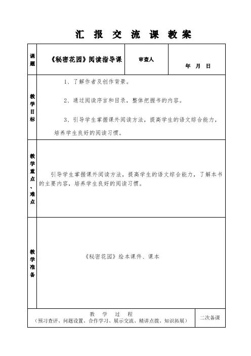 《秘密花园》阅读指导课