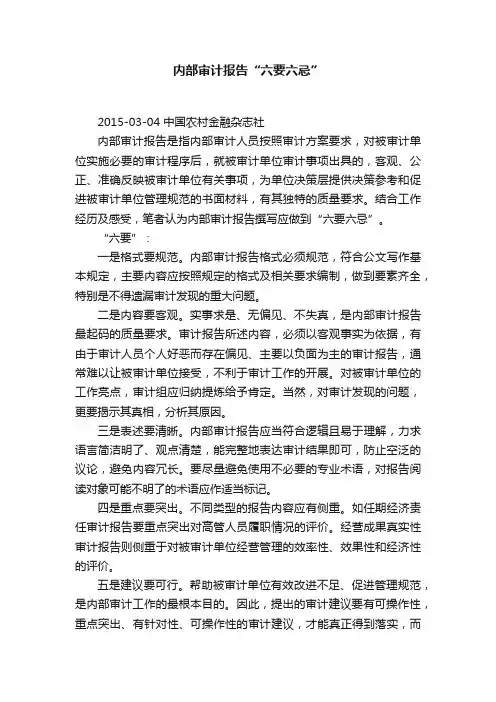 内部审计报告“六要六忌”