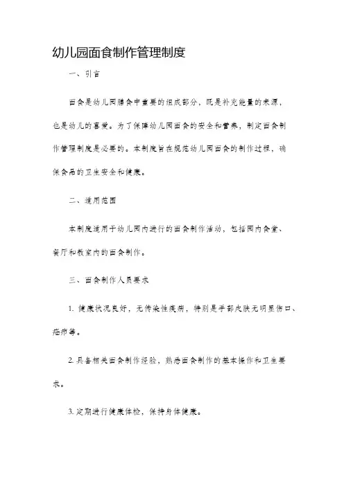 幼儿园面食制作管理制度