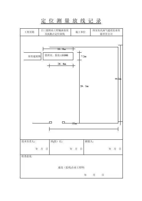 定位测量放线记录